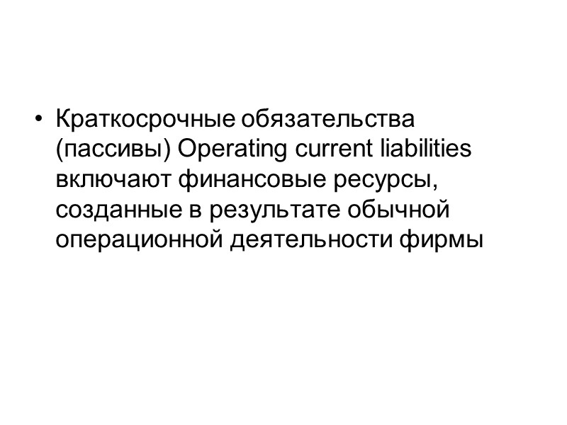 Краткосрочные обязательства (пассивы) Operating current liabilities включают финансовые ресурсы, созданные в результате обычной операционной